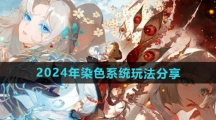 《阴阳师》2024年染色系统玩法分享
