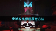 《七日世界》步枪改良弹匣获取方法