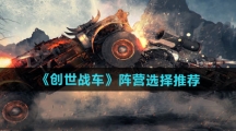 《创世战车》阵营选择推荐