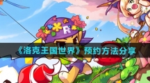 《洛克王国世界》预约方法分享
