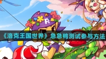 《洛克王国世界》急急鸭测试参与方法