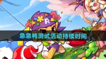《洛克王国世界》急急鸭测试活动持续时间