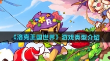 《洛克王国世界》游戏类型介绍