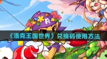 《洛克王国世界》兑换码使用方法