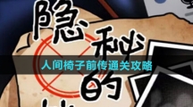 《隐秘的档案 》人间椅子前传通关攻略