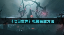 《七日世界》电鳗获取方法