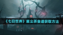 《七日世界》星尘茶食谱获取方法
