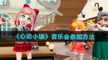 《心动小镇》音乐会参加方法
