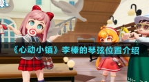 《心动小镇》李榛的琴弦位置介绍