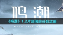 《鸣潮》1.2片刻闲暇任务攻略