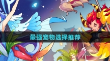 《洛克王国世界》最强宠物选择推荐