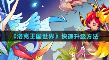 《洛克王国世界》快速升级方法