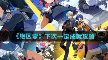 《绝区零》下次一定成就攻略