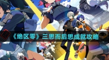 《绝区零》三思而后思成就攻略
