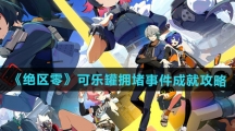 《绝区零》可乐罐拥堵事件成就攻略