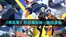 《绝区零》昨日舞台其一委托通关攻略