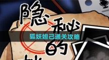 《隐秘的档案》狐妖妲己通关攻略
