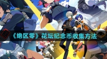 《绝区零》花坛纪念币收集方法