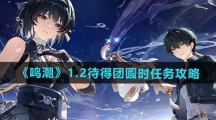 《鸣潮》1.2待得团圆时任务攻略