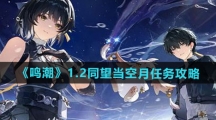 《鸣潮》1.2同望当空月任务攻略