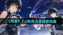 《鸣潮》1.2秘传占术任务攻略