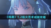 《鸣潮》1.2焰火艺术成就攻略