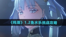 《鸣潮》1.2鱼水乐挑战攻略