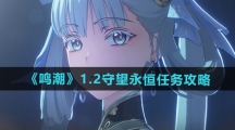 《鸣潮》1.2守望永恒任务攻略