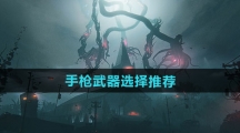《七日世界》手枪武器选择推荐
