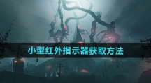 《七日世界》小型红外指示器获取方法