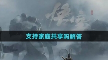 《黑神话悟空》支持家庭共享吗解答