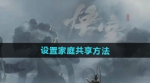 《黑神话悟空》设置家庭共享方法