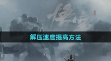 《黑神话悟空》解压速度提高方法