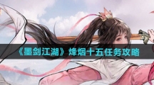 《墨剑江湖》烽烟十五任务攻略