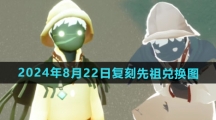 《光遇》2024年8月22日复刻先祖兑换图