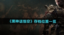 《黑神话悟空》存档位置一览