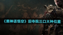 《黑神话悟空》旧寺院三口大钟位置一览