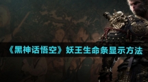 《黑神话悟空》妖王生命条显示方法