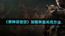 《黑神话悟空》加载界面关闭方法