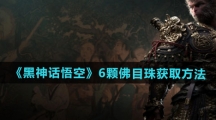 《黑神话悟空》6颗佛目珠获取方法