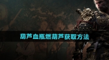 《黑神话悟空》葫芦血瓶燃葫芦获取方法
