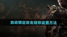 《黑神话悟空》自动锁定攻击目标设置方法