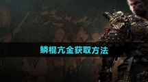 《黑神话悟空》鳞棍亢金获取方法