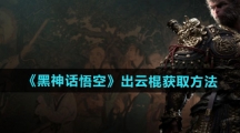《黑神话悟空》出云棍获取方法