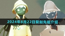 《光遇》2024年8月22日复刻先祖介绍