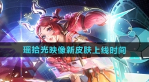 《王者荣耀》瑶拾光映像新皮肤上线时间