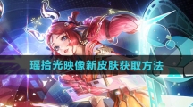 《王者荣耀》瑶拾光映像新皮肤获取方法
