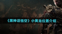 《黑神话悟空》小黄龙位置介绍