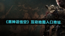《黑神话悟空》互动地图入口地址