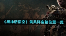 《黑神话悟空》黄风阵宝箱位置一览